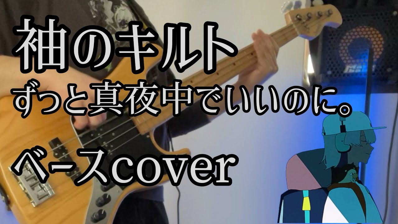 袖のキルト/ずっと真夜中でいいのに。（Quilt-ZUTOMAYO)ベースcover