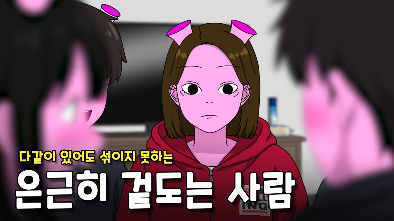 함께 있어도 혼자 겉도는 사람의 2가지 특징