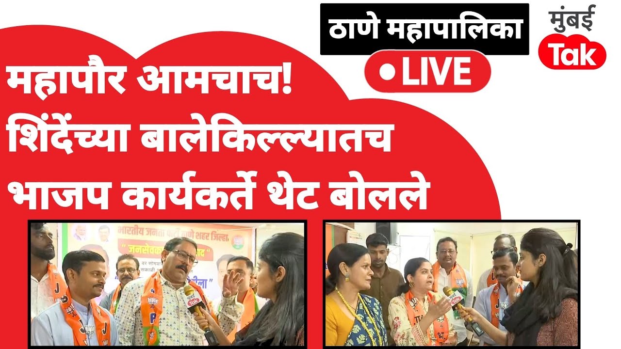 Thane mahapalika election live : BJP आता युतीत कशी लढणार?| Eknath Shinde | Shiv Sena | Naresh Mhaske