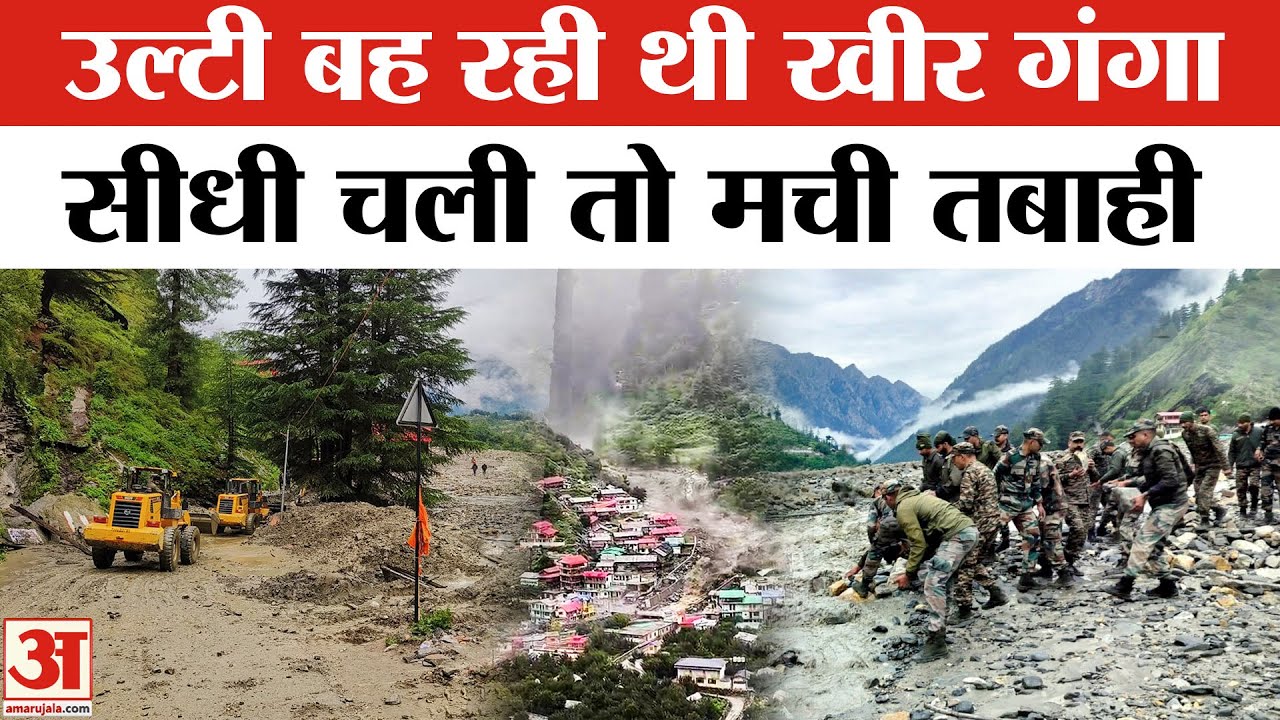 Uttarkashi Cloudburst: खीर गंगा नदी ने उत्तरकाशी के धराली में क्यों मचाई तबाही? Khir Ganga । Dharali