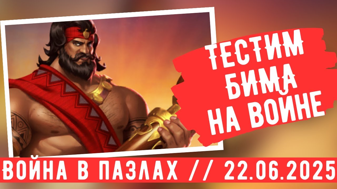 ВОЙНА В ПАЗЛАХ // ТЕСТИМ БИМА НА ВОЙНЕ // ИМПЕРИЯ ПАЗЛОВ
