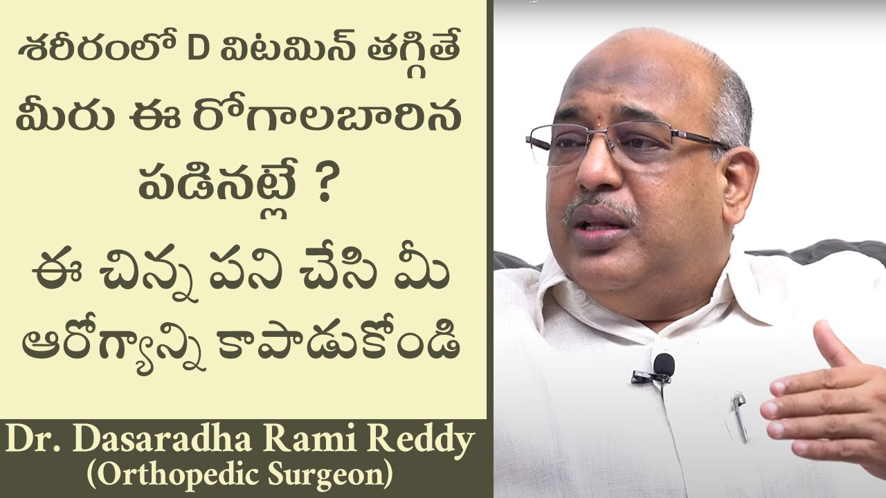 D విటమిన్ శరీరంలో తగ్గితే ఏం అవుతుందో తెలుసా? | Dr Dasaradha Rami Reddy (Orthopedic Surgeon)