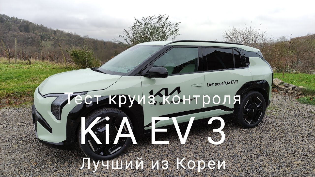 KIA EV3 - тест круизконтроля. Общие рекомендации при приобретении электромобилей их особенности.