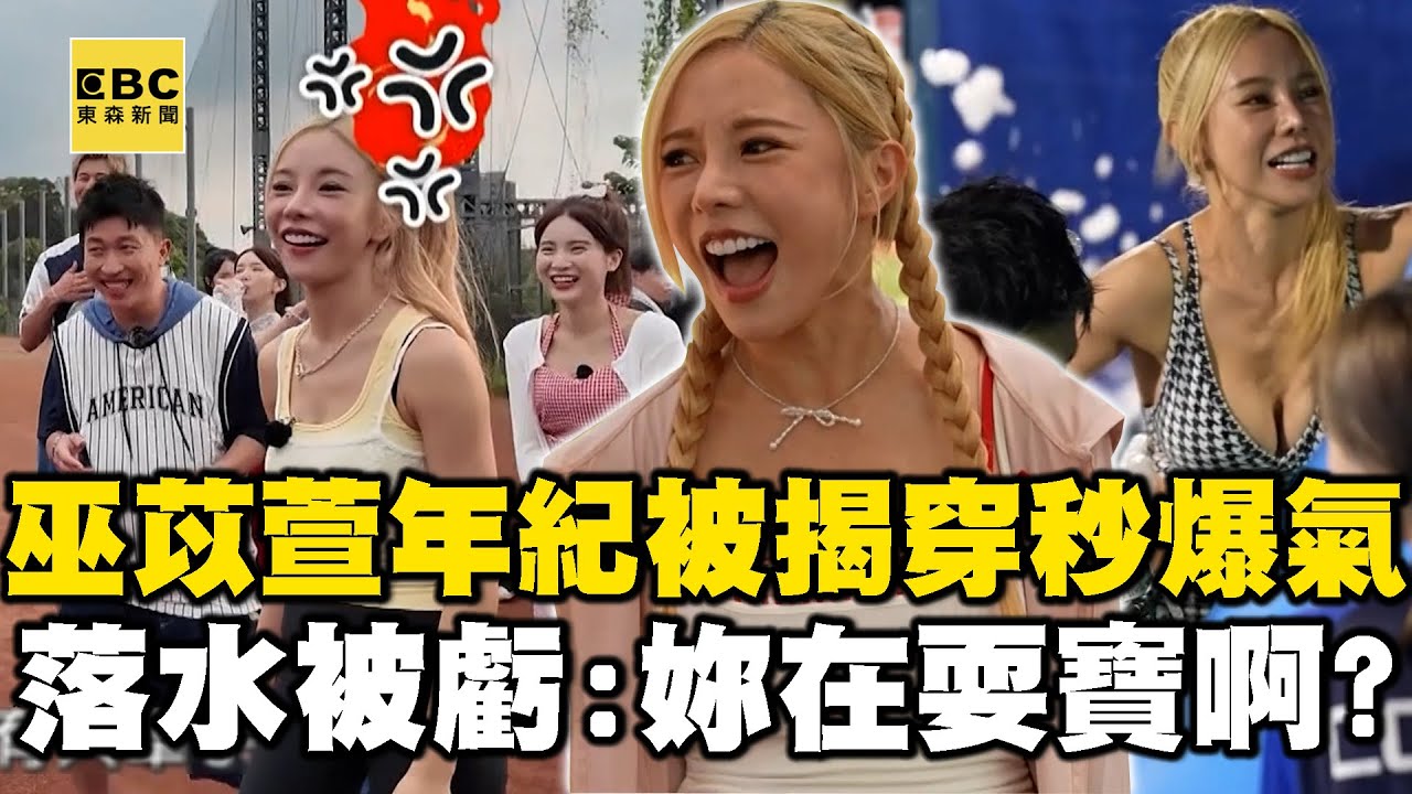 巫苡萱「真實年紀」被籃籃揭穿秒爆氣！抓張立東慘落水被虧：妳在耍寶啊？【女孩精選】