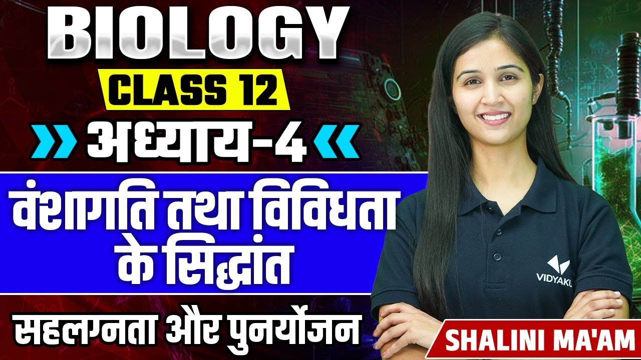 सहलग्नता और पुनर्योजन | Principles of Inheritance and Variation | 12th/NEET Chapter 4 Biology