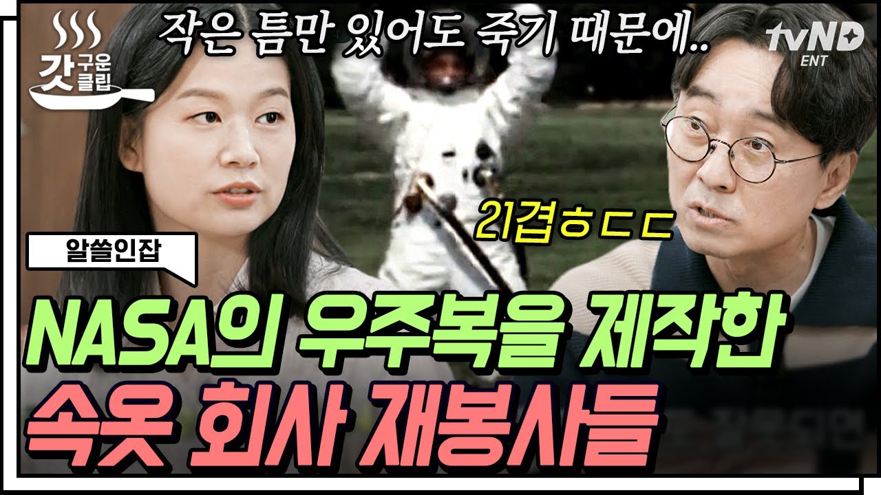 [#갓구운클립] 과학기술의 총 집합체인 우주복을 속옷 회사에서 만들었다?! 우주복을 만든 재봉사들의 이야기! | #알쓸인잡