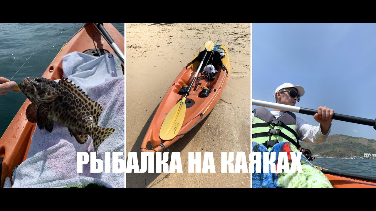 Рыбалка на Каяке - раздача 2020 на море Тайланда / Пхукет