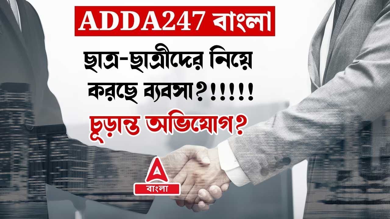 Adda247 বাংলা ছাত্র-ছাত্রীদের নিয়ে করছে ব্যবসা?!!!!চূড়ান্ত অভিযোগ??? Adda247 Bengali