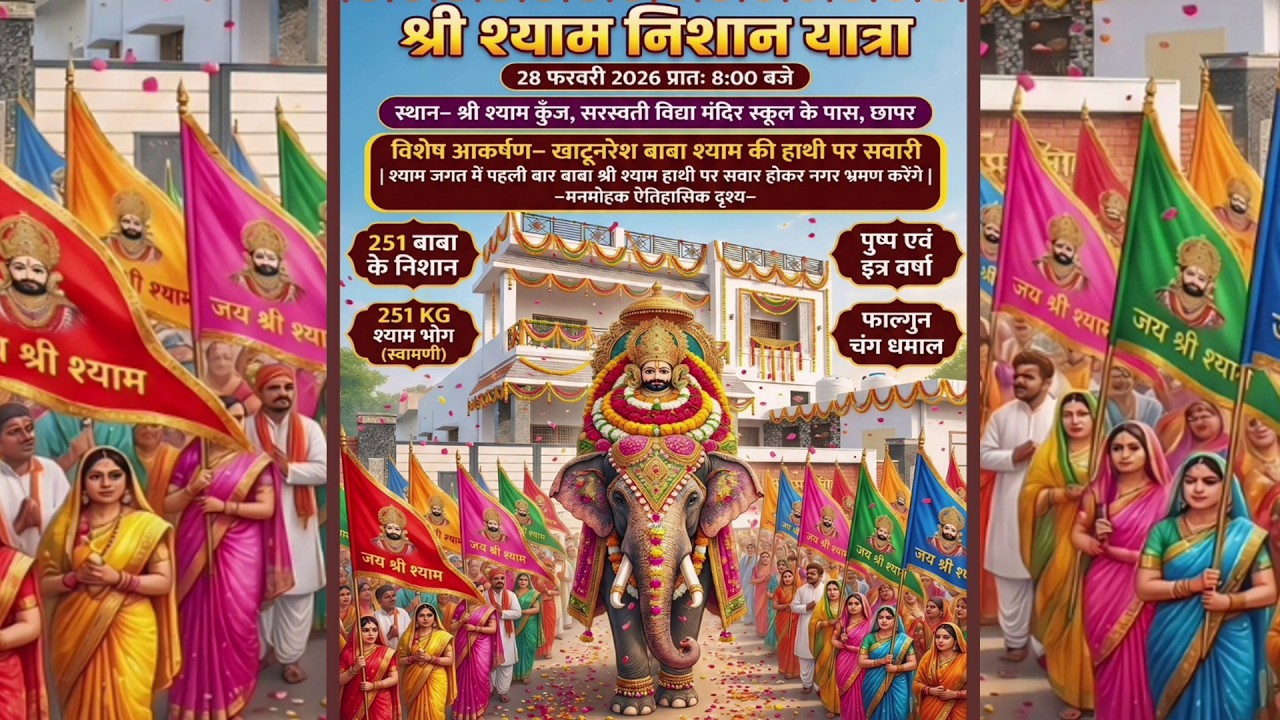 श्री श्याम निशान यात्रा महोत्सव छापर 2026