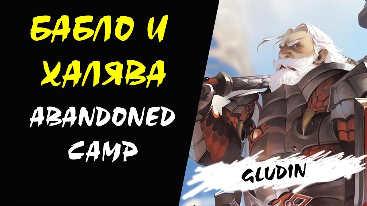 (20-28 ур) Прокачка Манор Дроп Споил Квесты (Abandoned Camp) (Gludin) Lineage 2