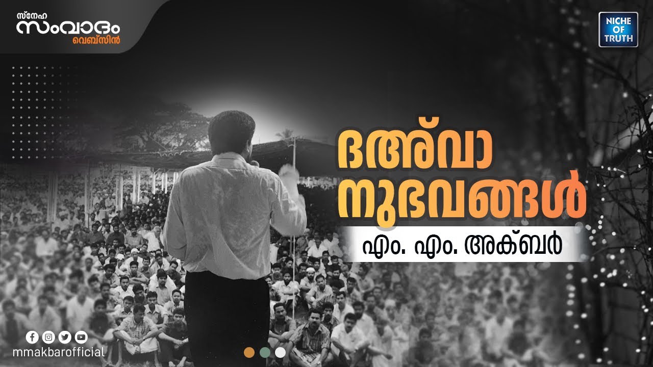 ദഅ്‌വാനുഭവങ്ങൾ |  എം.എം. അക്ബറിന്റെ പ്രബോധനാനുഭവങ്ങൾ | Experiences in Islamic Da'wa by MM Akbar