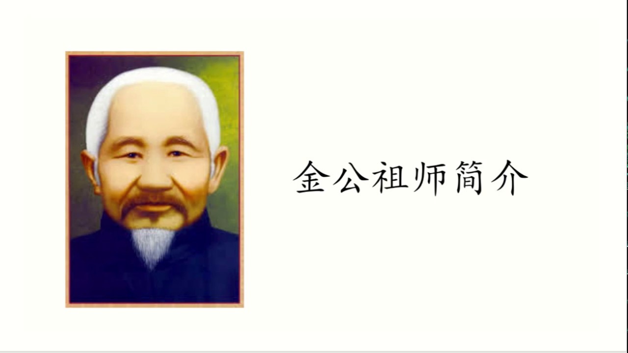 金公祖师简介