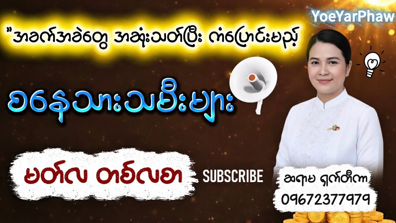 အခက်အခဲတွေ ပြီးဆုံးပြီး ဘဝအလှည့်အပြောင်းကြီး ကြုံရမည့် စနေသားသမီးများ (မတ်လ တစ်လစာ) | ဆရာမ ရှက်တီကာ