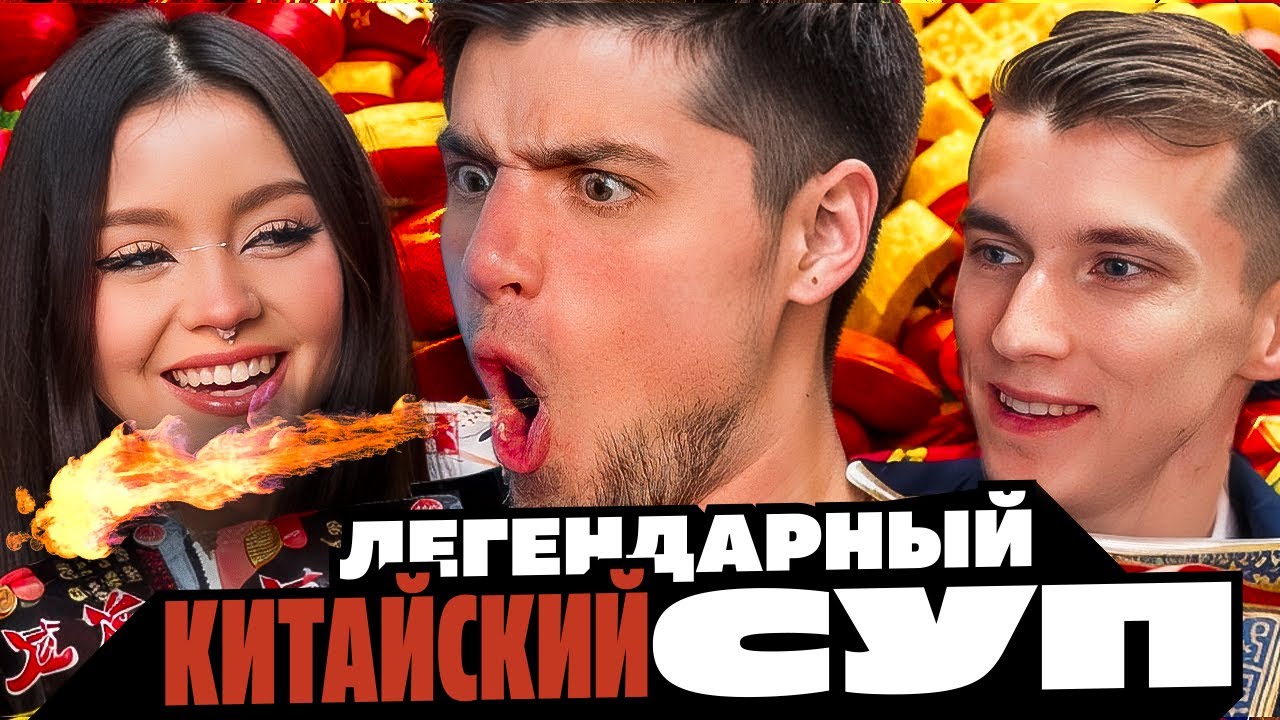ВЕЛИКИЙ КИТАЙСКИЙ СУП САМОВАР И ОБЗОР КИТАЙСКОЙ ЕДЫ | Артемов, Анна Мяу, Фуга.