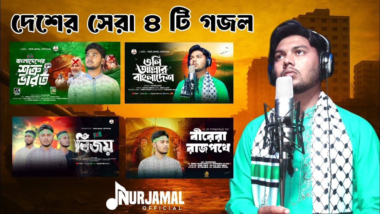 বাছাইকৃত দেশের সেরা ৪ টি গজল | SM Nurjamal | New bangla gojol 2025 | Nurjamal Official | 