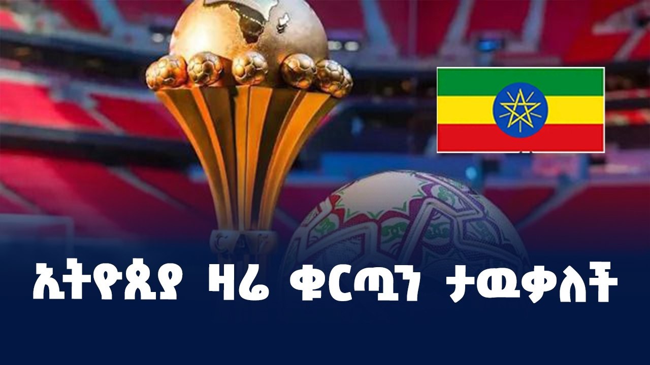 ኢትዮጲያ የ2028 የአፍሪካ ዋንጫ ታዘጋጅ ይሆን
