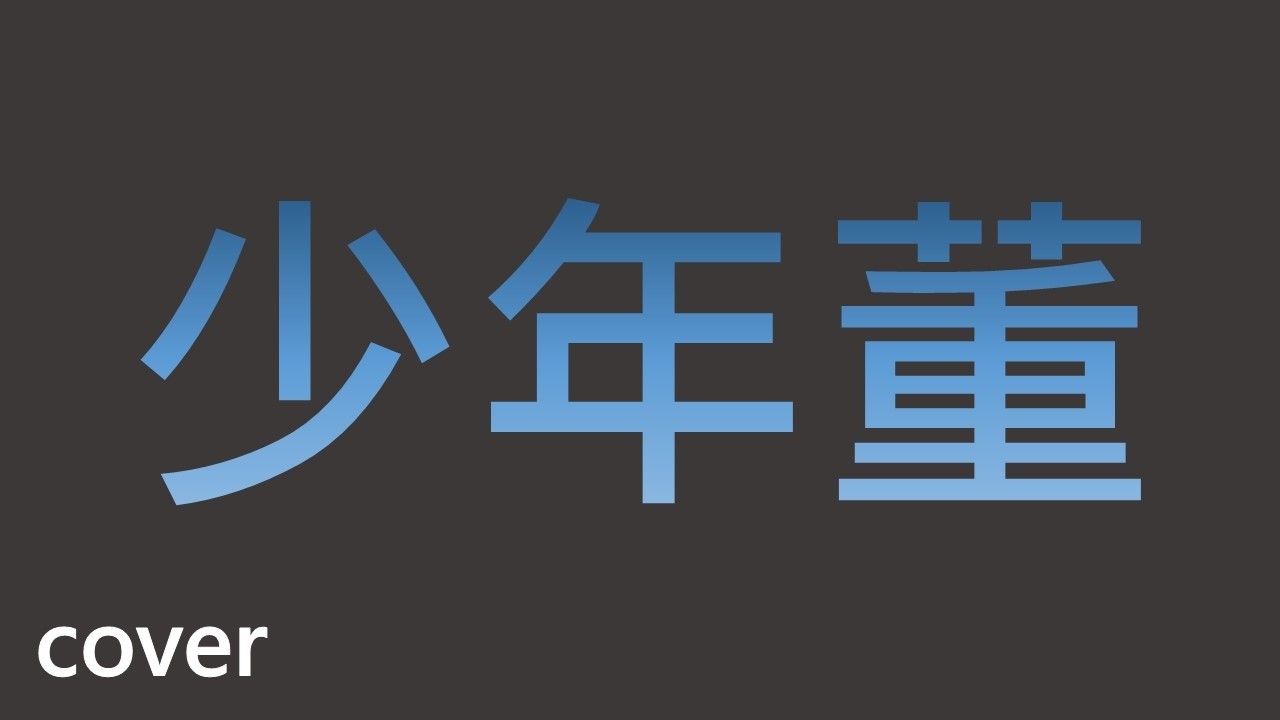 少年董 頑童MJ116 cover