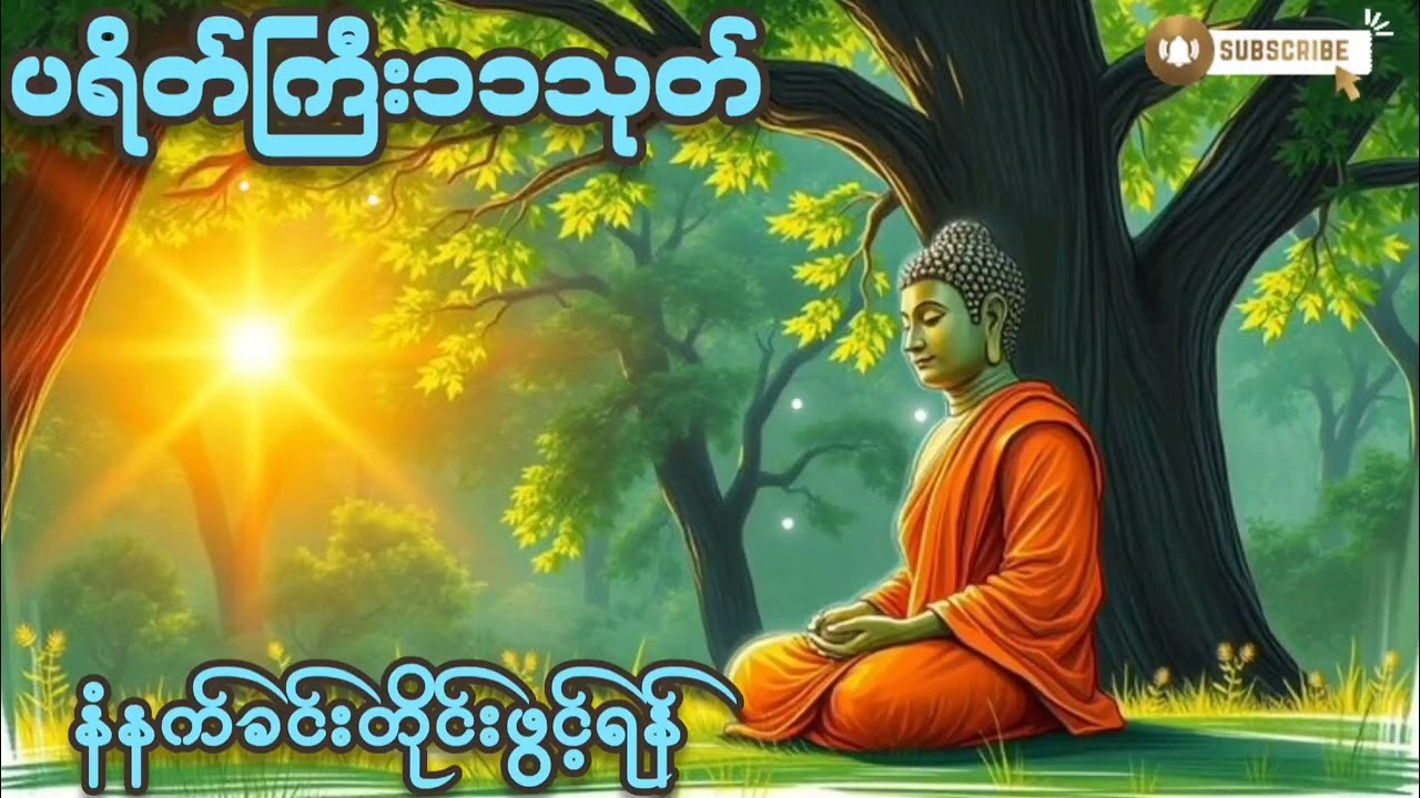 #နံနက်ခင်းတိုင်းဖွင့်ရန် #ပရိတ်ကြီး ၁၁သုတ်#၇ရက်သားသမီးမေတ္တာပို့#ကံပွင့်လာက်ပွင့် #စီးပွားတက် 