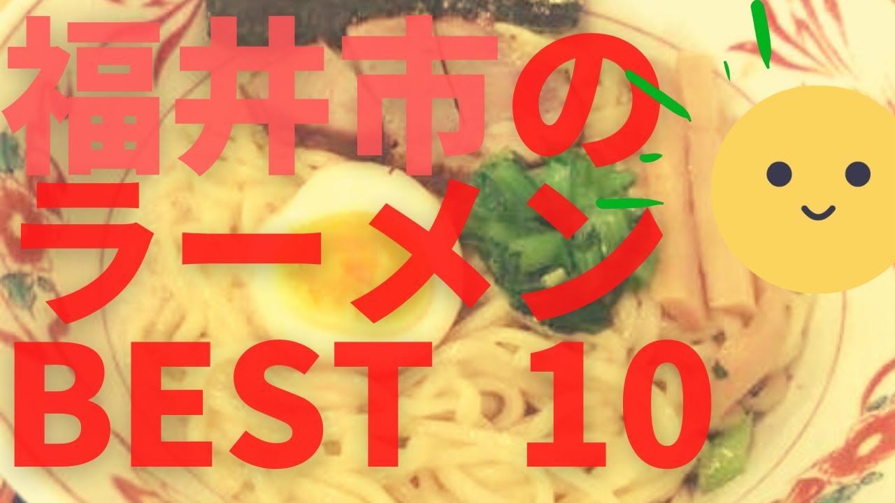 福井市の美味いラーメン店　人気ランキングBEST 10 [福井県] 極上の塩ラーメン・泡白湯・つけめん！[観光　旅行]  福井のグルメ・食事