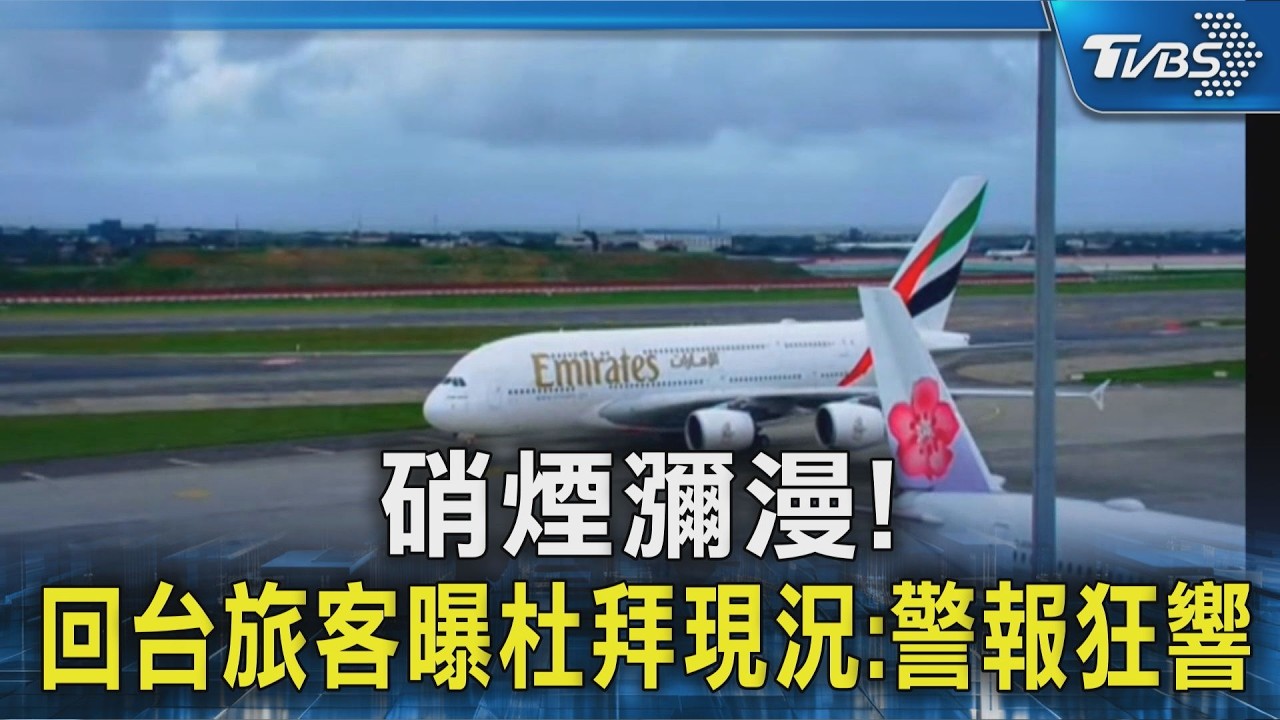 硝煙瀰漫!回台旅客曝杜拜現況:警報狂響｜TVBS新聞 @TVBSNEWS02