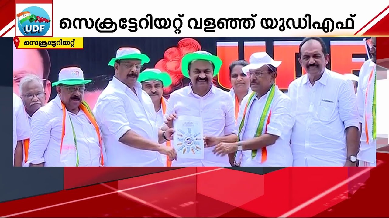 LDF സർക്കാരിനെതിരായ കുറ്റപത്രം പ്രകാശനം ചെയ്ത് UDF | LDF Government | UDF Protest