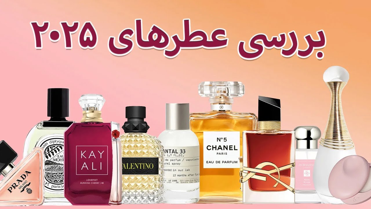 Perfume Review 2025 - بررسی عطرهای ۲۰۲۵