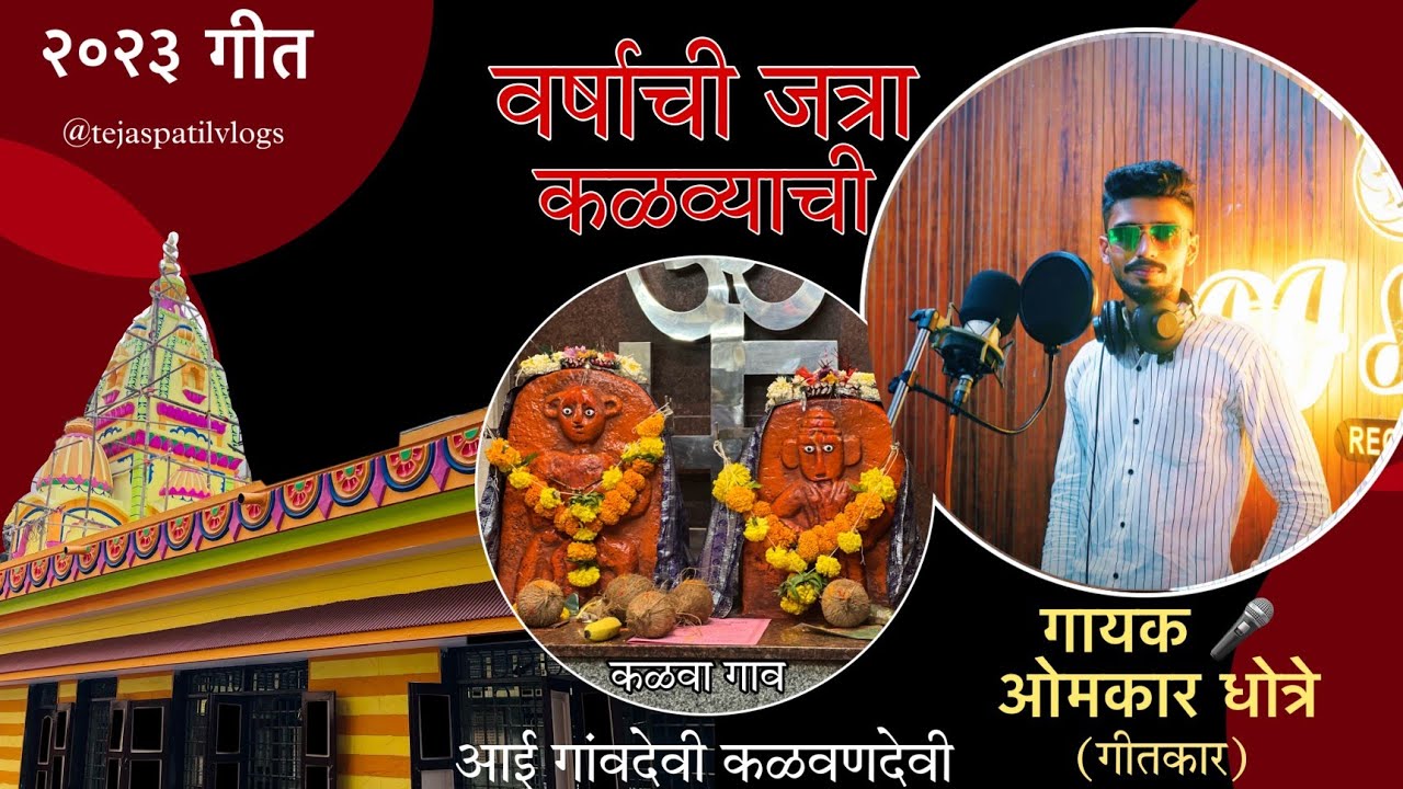 खांदा लाऊन नाचीन पालखीला.. 2K23 HIT GAVDEVI SONG.. SINGER LYRICS - OMKAR DHOTRE #devotional #omkar