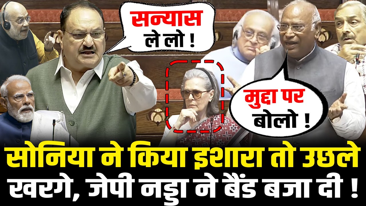 संसद में Sonia ने किया इशारा तो उछले Kharge तो भयंकर गुस्से में JP Nadda ने बैंड बजा दी Rajya Sabha