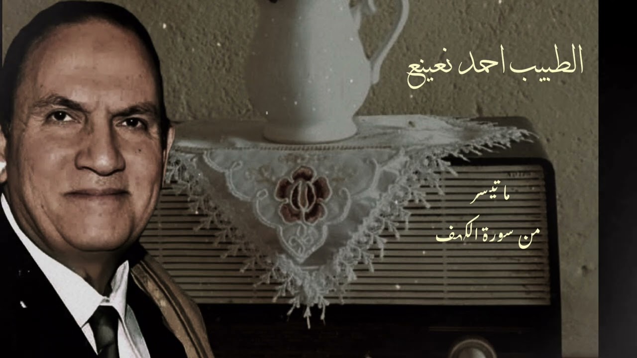 من أروع تلاواااااات الطبيب احمد نعينع لما تيسر من سورة الكهف 