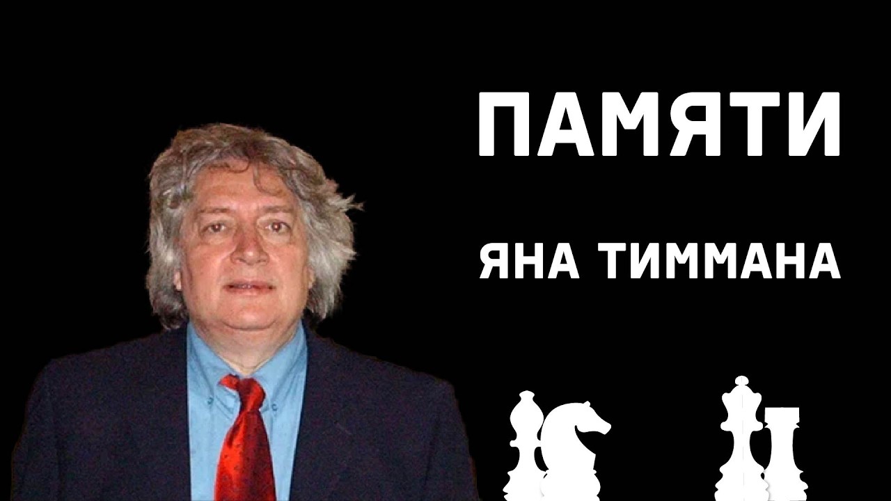 Памяти Тиммана
