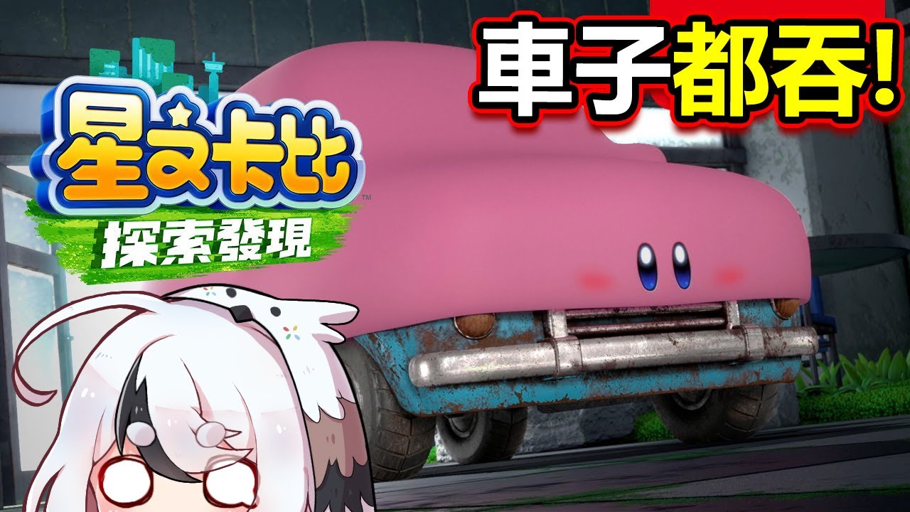 全新卡比！看到什麼都想吞下去!!🤣【星之卡比 探索發現】