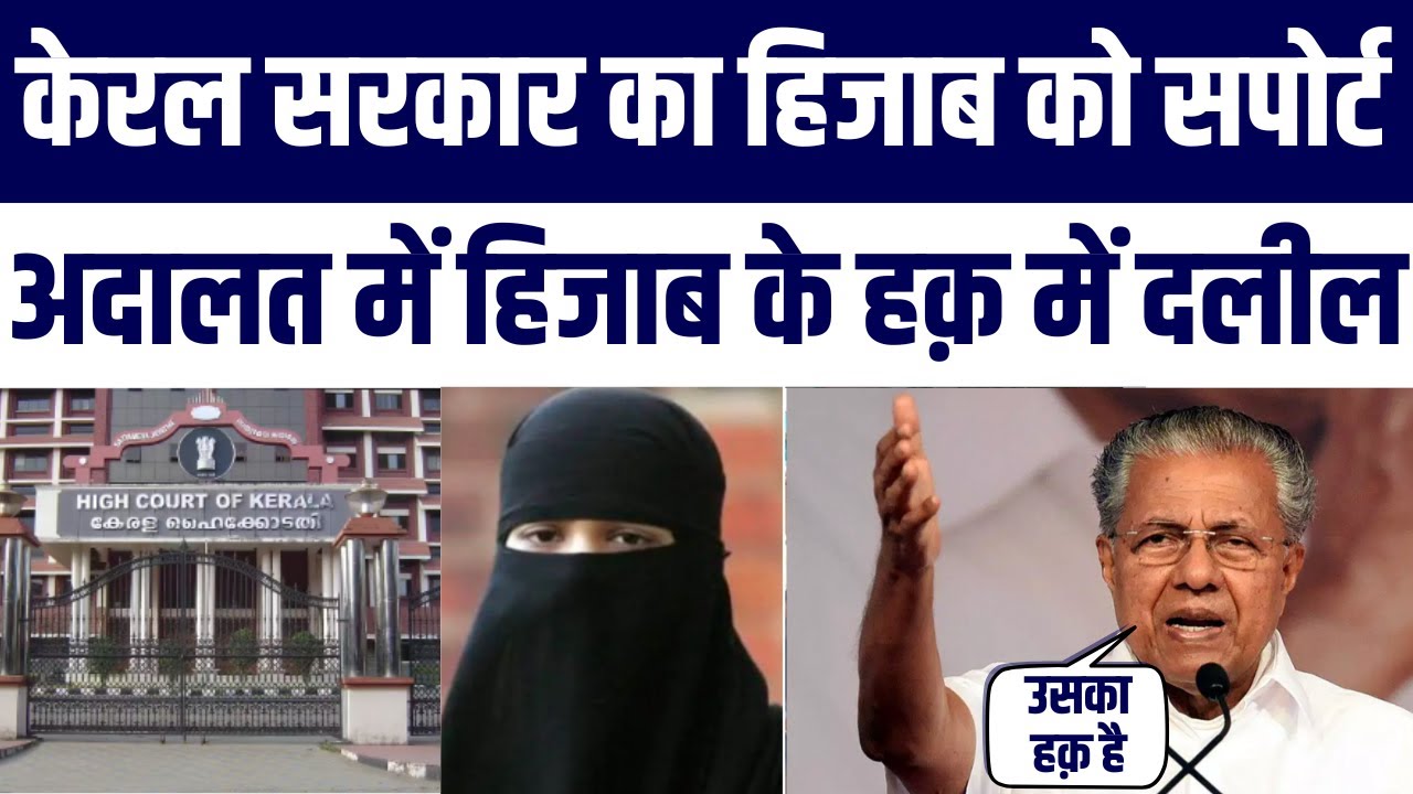 Kerala Govt Support Hijab In Schools Adalat Ne Ki Muslim Parents Ki Taareef
