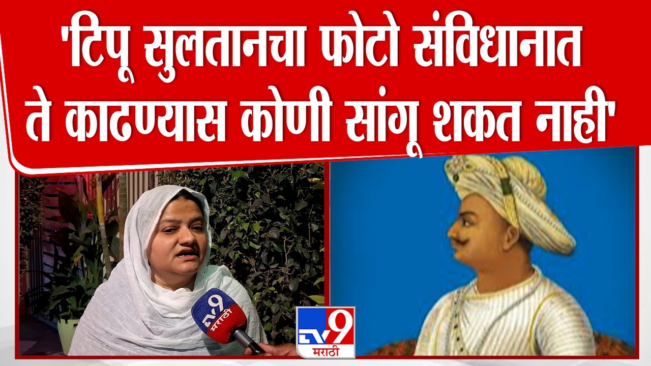Shan- E- Hind On Tipu Sultan | 'टिपू सुलतानचा फोटो संविधानात ते काढण्यास कोणी सांगू शकत नाही'