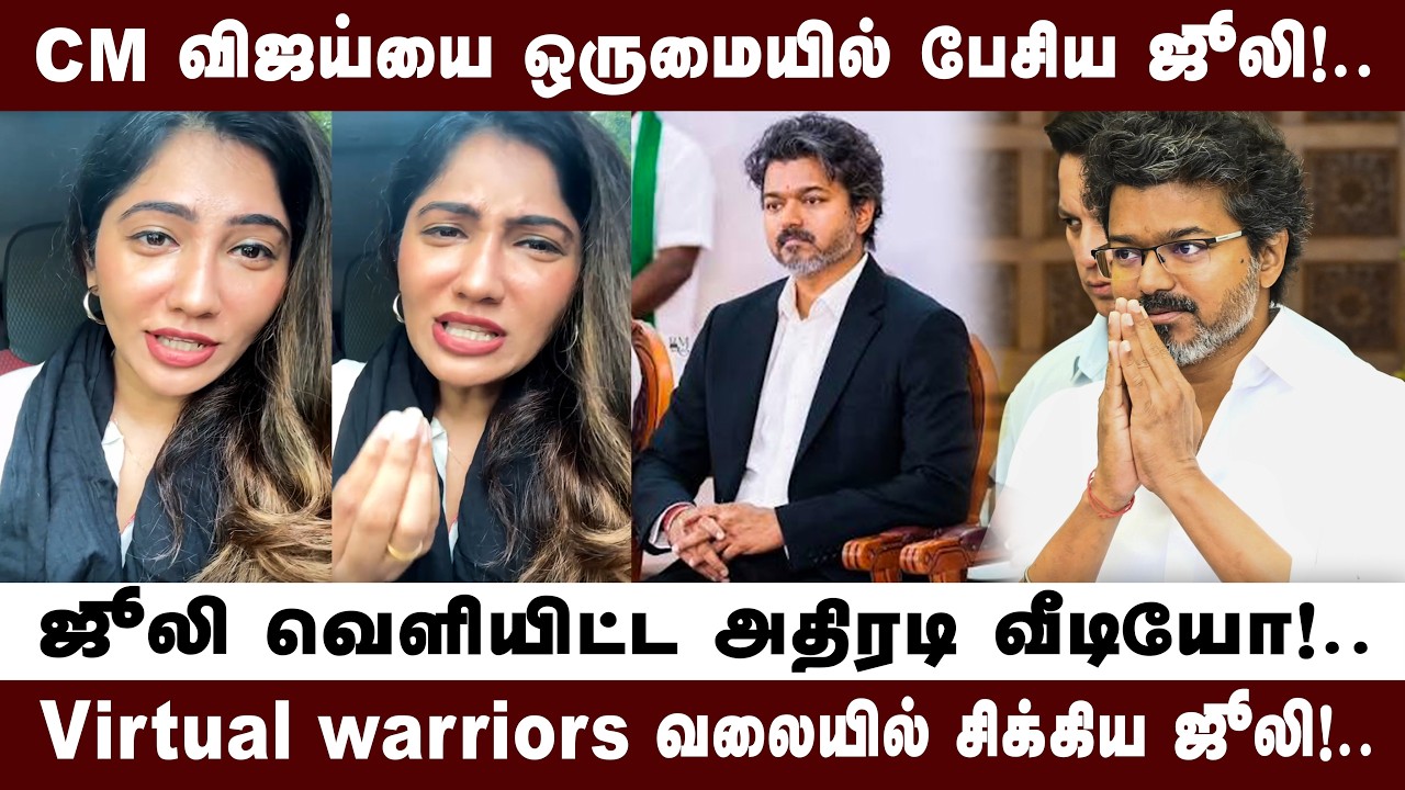 TVK supporters outraged! | cmvijay | | jullie |