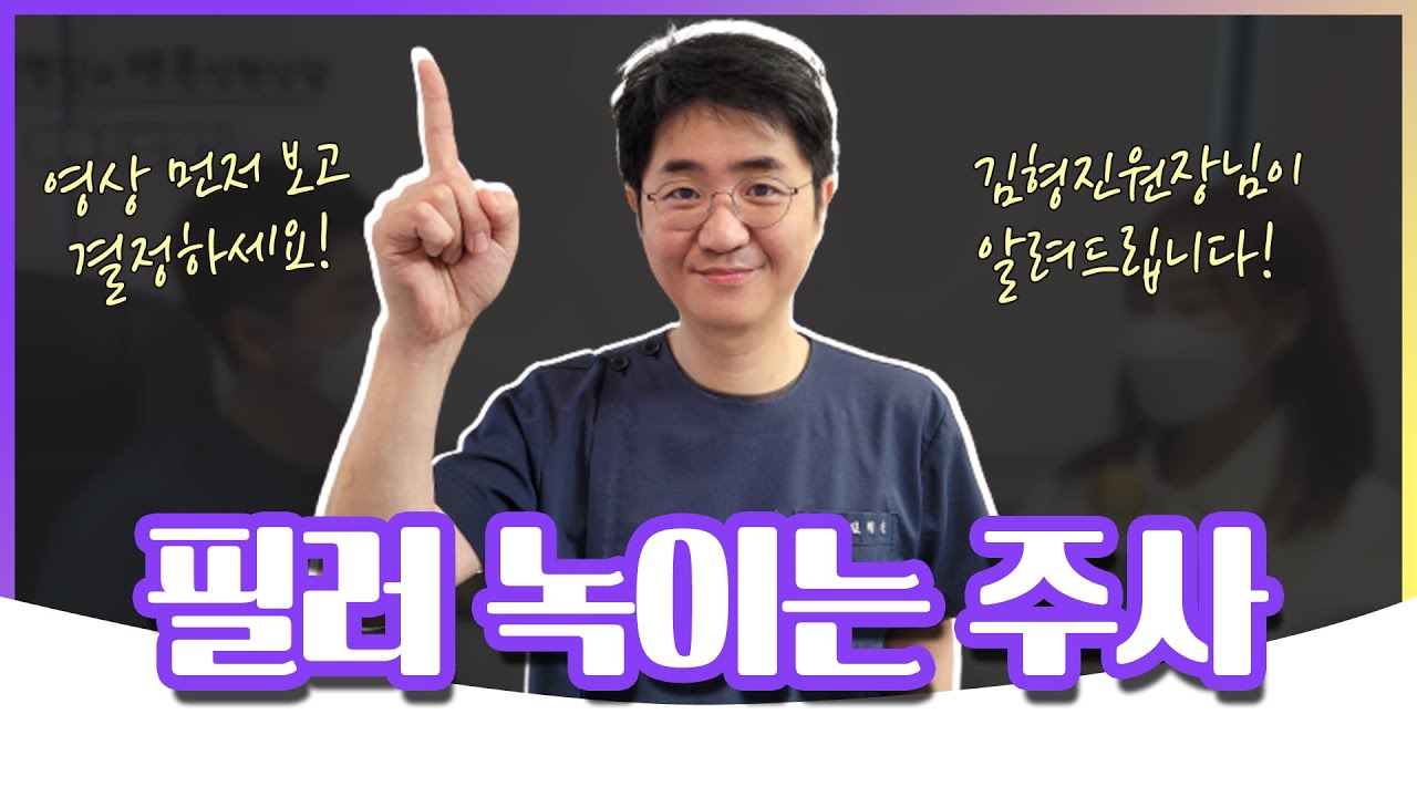 얼굴필러제거? 필러녹이기 전, 보셔야 합니다!!