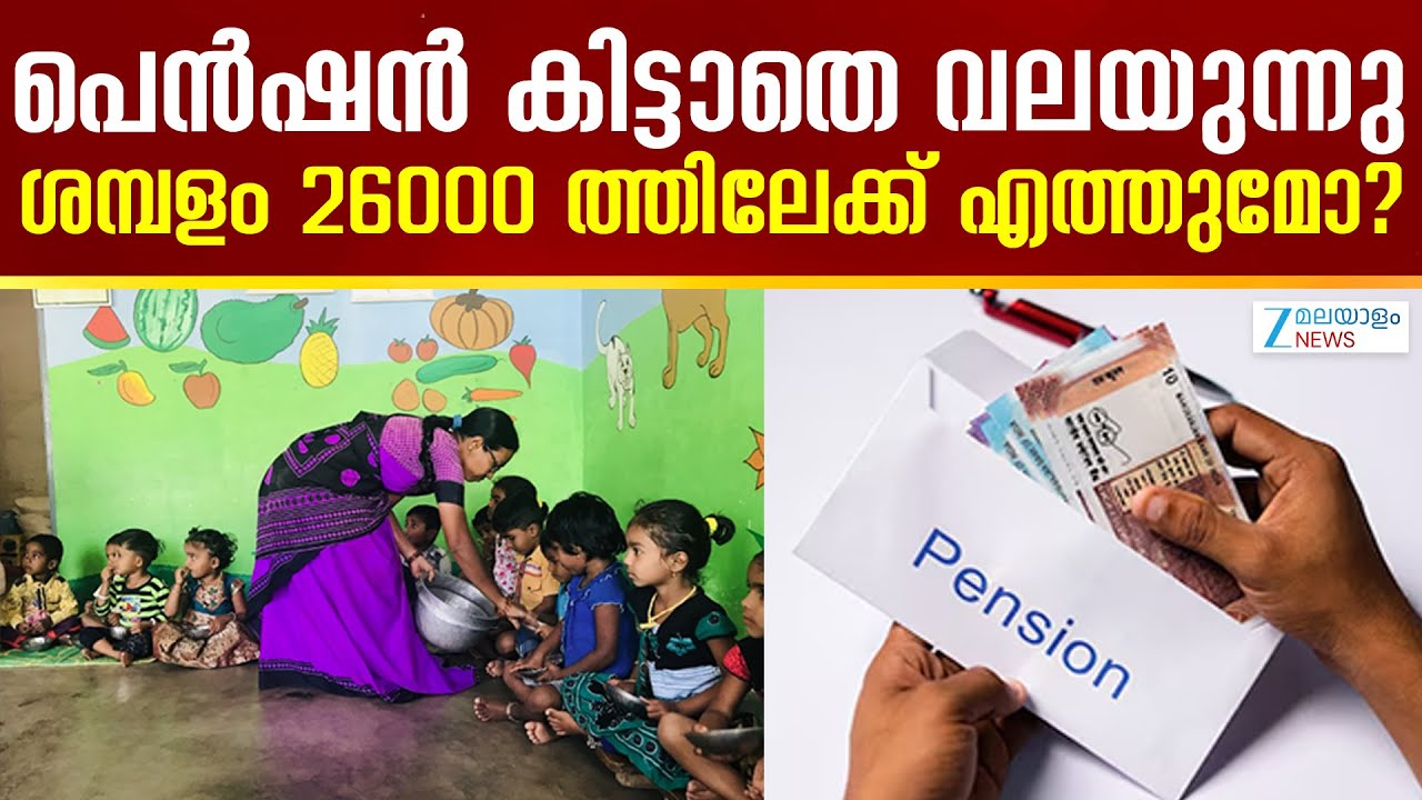 Anganawadi Workers Pension |  പെൻഷൻ കിട്ടാതെ വലയുന്നു..! ശമ്പളം 26000 ത്തിലേക്ക് എത്തുമോ?