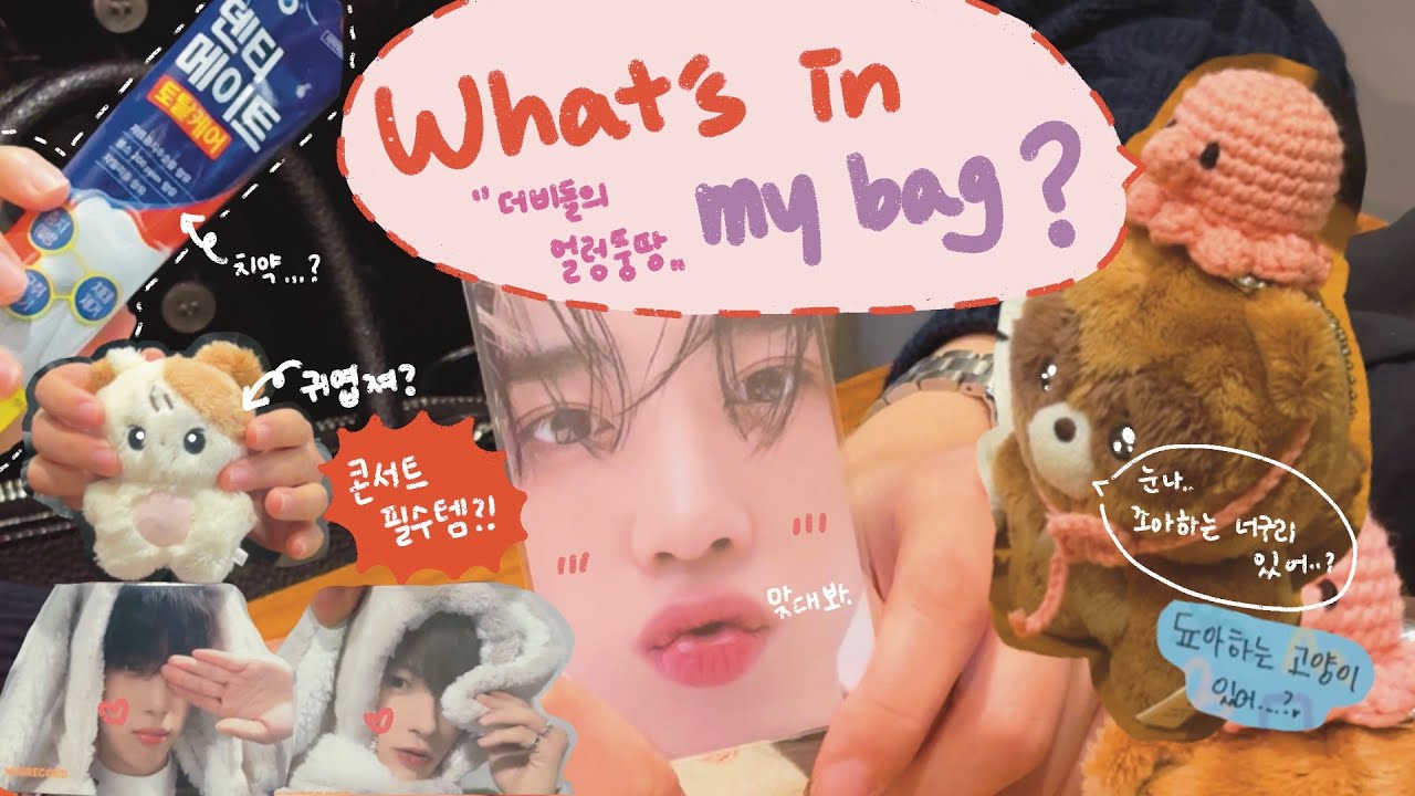 [더비로그] 오래 기다리셨습니다.... 공식 인형과 미공포까지 다 보여주는 더비들의 얼렁뚱땅 왓츠인마이백!! 그리고 콘서트 필수템까지?! 근데 치약이 왜 거기서 나와