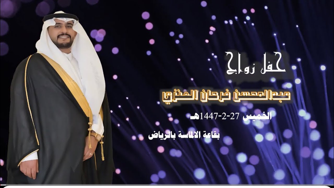 حفل زواج عبدالمحسن فرحان العنزي 
