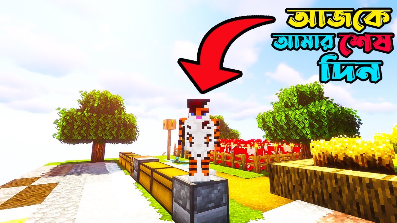 আজকে Oneblock গেমে আমার শেষ দিন😱Minecraft Bangla Gameplay