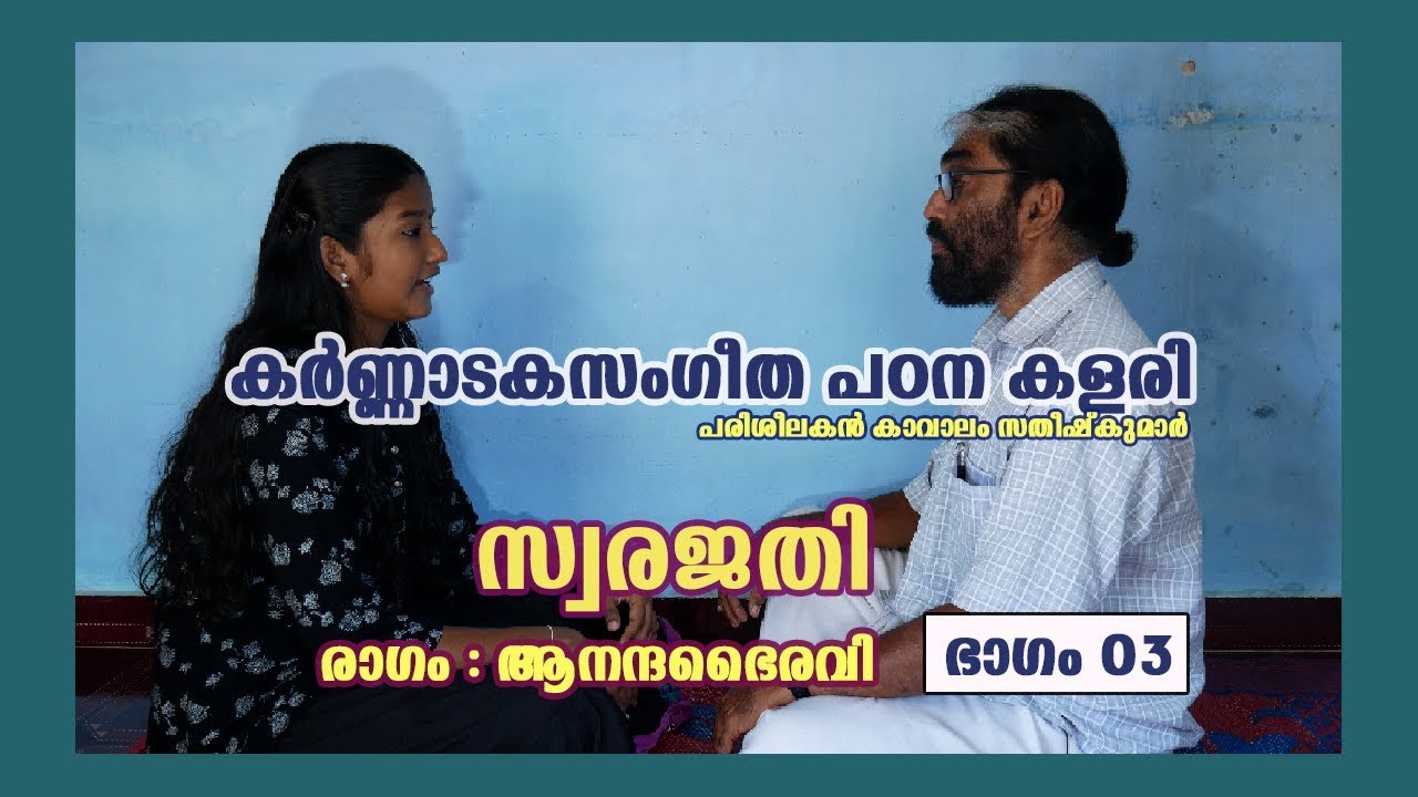 Rave Momagu | Swarajathi | Anandhabhairavi | Part 03 | Carnataka Sangeetha Padanakalari