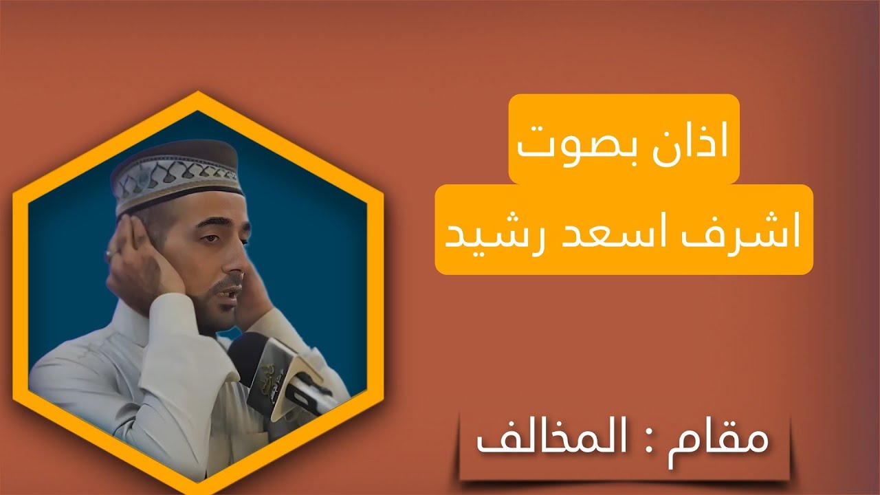 اذان بنغمة مقام المخالف - اشرف أسعد رشيد                 #اذان_عراقي #آذان #اذان_العشاء