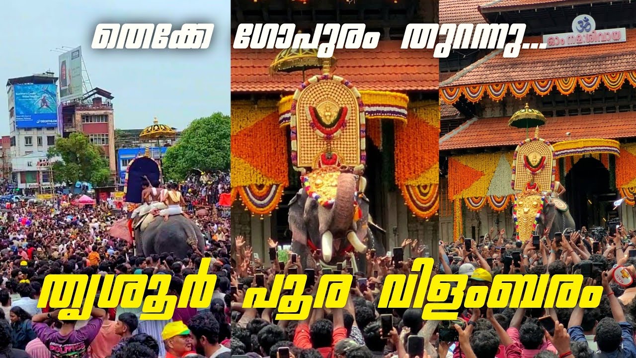 തെക്കേ ഗോപുരം തുറന്നു...തൃശൂർ പൂര വിളംബരം |Thrissur Poora Vilambaram|Thrissur Pooram 2025|Pandimelam