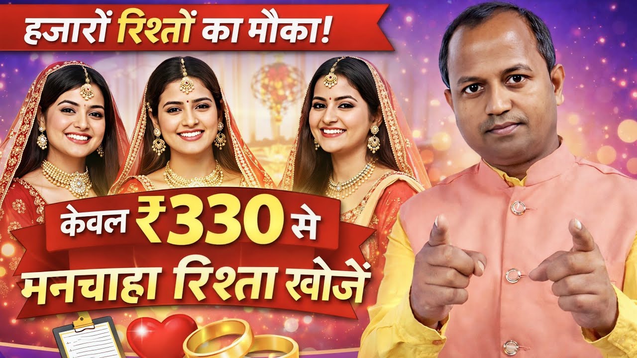 #new #video l बेटी के लिये केवल 330 से मनचाहा रिश्ता खोजिये   💕 महिलायें जुड़िये , दान भी मिलेगा l
