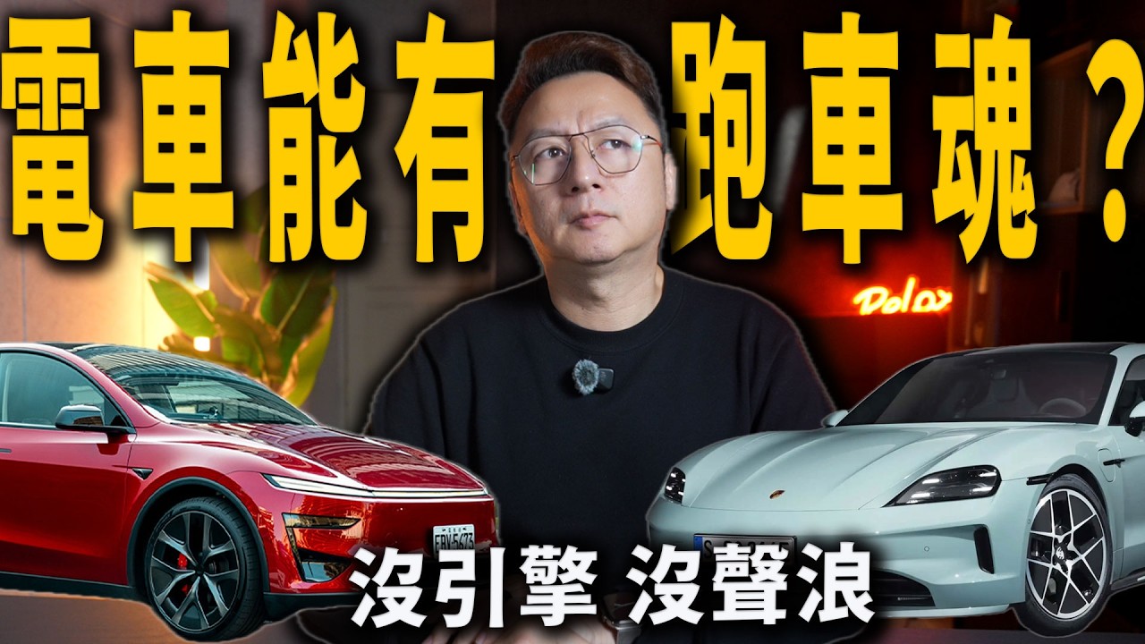 Porsche Taycan vs Model Y Performance｜電動車能運動嗎？
