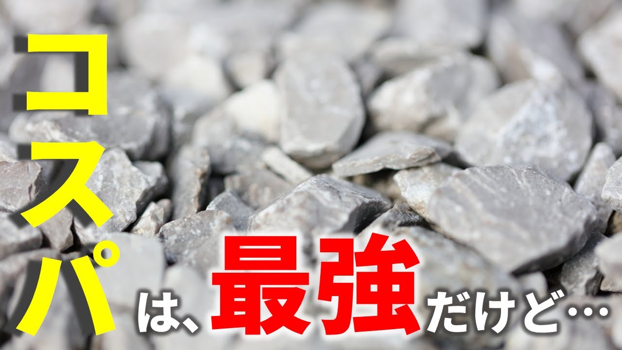 【最強の砕石】だけど、業者さんは教えてくれない最大のデメリットがあります。