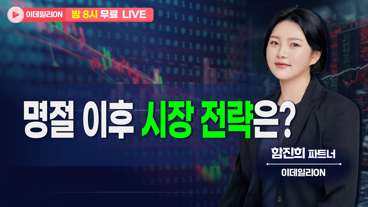 🔴LIVE 명절 이후 시장 전략은? - 함진희 파트너 무료방송 0213