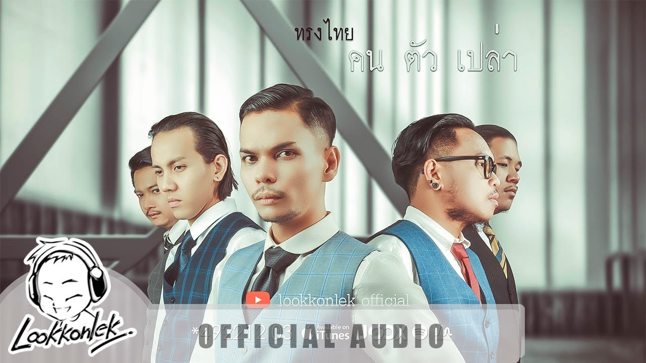 คน ตัว เปล่า - ทรงไทย | lookkonlek official [ AUDIO ]