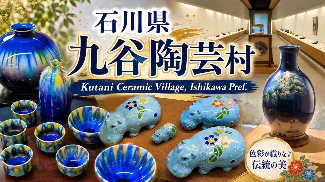 石川県 九谷陶芸村  Kutani Ceramic Village, Ishikawa Pref.
