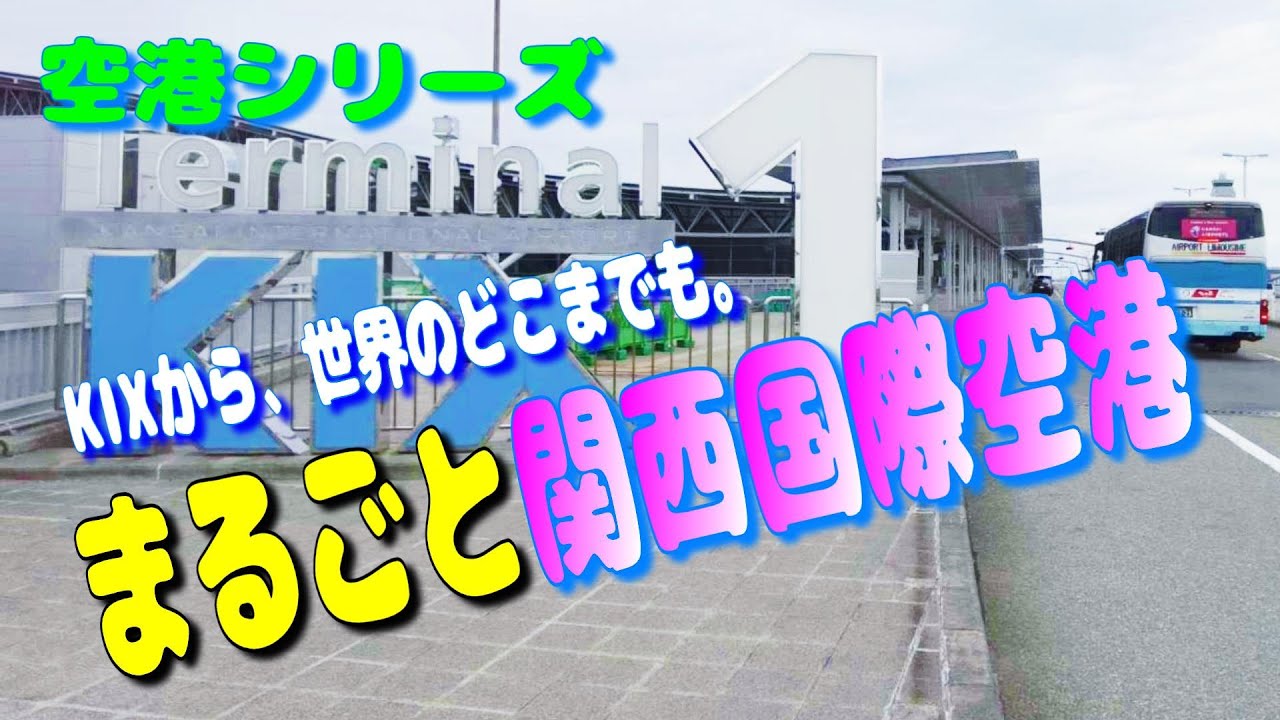 関西国際空港ってどんなとこ？ 大阪の風吹く西日本の国際的玄関口 【国内線 関空 関西空港 飛行機 乗り方 おみやげ グルメ  KIX 2025】