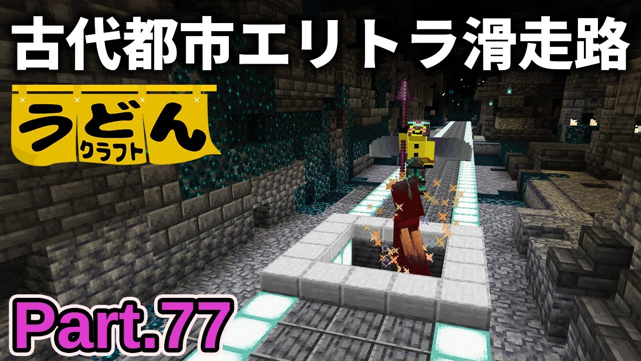 最終回【マイクラ実況】古代都市を完璧に攻略して 槍エリトラ滑走路でウォーデンを倒す【ウドンクラフト3】Part77